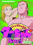 ジャングルの王者 ターちゃん アニメ声優情報