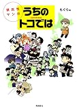 県民性マンガうちのトコでは【分冊版】