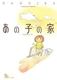 あの子の家