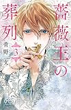 薔薇王の葬列 3