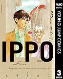 IPPO 3 (ヤングジャンプコミックスDIGITAL)