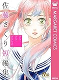 少女、少女、少女なの。 佐藤ざくり短編集