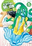 モンスター娘のいる日常（５）