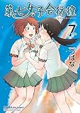 第七女子会彷徨 （7）