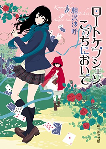 ロートケプシェン、こっちにおいで 表紙画像