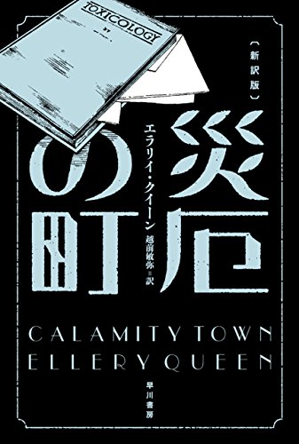 災厄の町 表紙画像