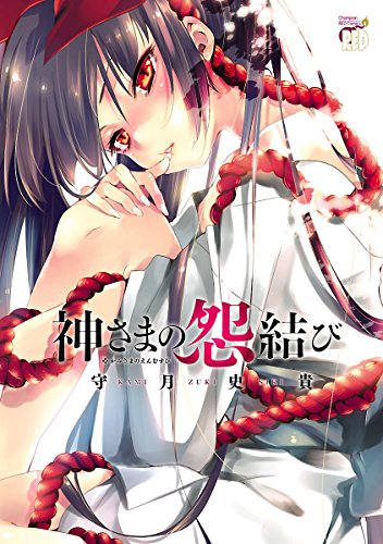 神さまの怨結び (チャンピオンREDコミックス)