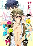 サトリ君とツンデレ君 心も体もダダ漏れH無料