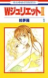 WジュリエットII 1巻