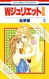 WジュリエットII （3）