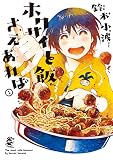 ホクサイと飯さえあれば（１）
