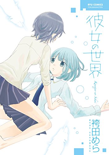 彼女の世界 (RYU COMICS)