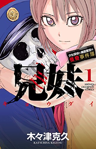 兄妹 少女探偵と幽霊警官の怪奇事件簿 1 (少年チャンピオン・コミックス)