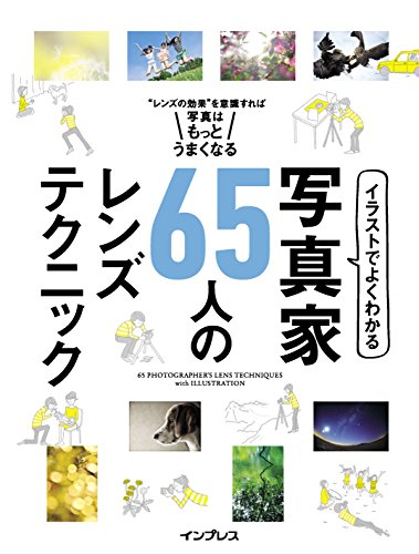 イラストでよくわかる 写真家65人のレンズテクニック イラストでよくわかるシリーズ