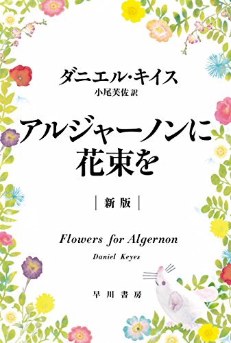 Flowers for Algernon