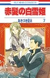 赤髪の白雪姫 7 (花とゆめコミックス)