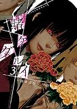 賭ケグルイ （3）