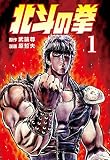 北斗の拳 1巻 (ゼノンコミックス)