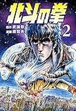 北斗の拳 2巻 (ゼノンコミックス)