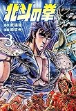 北斗の拳 3巻 (ゼノンコミックス)