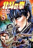 北斗の拳 5巻 (ゼノンコミックス)