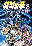北斗の拳 8巻 (ゼノンコミックス)