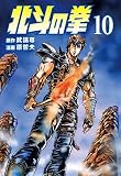 北斗の拳 10巻 (ゼノンコミックス)