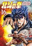 北斗の拳 16巻 (ゼノンコミックス)