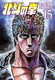 北斗の拳 15巻 (ゼノンコミックス)