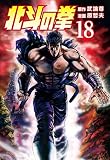 北斗の拳 18巻 (ゼノンコミックス)