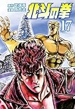 北斗の拳 17巻 (ゼノンコミックス)
