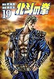 北斗の拳 19巻 (ゼノンコミックス)