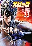 北斗の拳 22巻 (ゼノンコミックス)