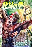 北斗の拳 21巻 (ゼノンコミックス)