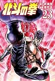 北斗の拳 23巻 (ゼノンコミックス)