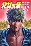 北斗の拳 27巻 (ゼノンコミックス)