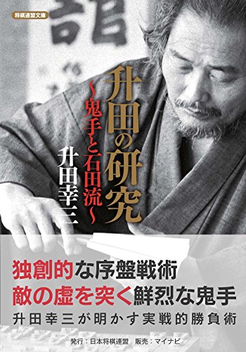 升田幸三セット「升田の新手」など全12冊！　特別保存版付録2冊あり！将棋　新手 升田幸三セット「升田の新手」など全12冊！ 特別保存版付録2冊