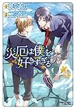 災厄は僕を好きすぎる （4）