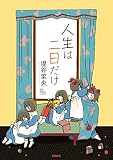 人生は二日だけ