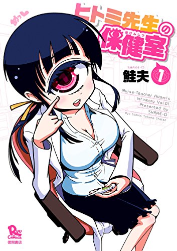 ヒトミ先生の保健室(1) (RYU COMICS)