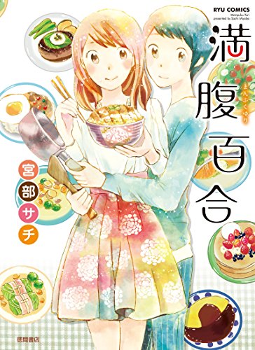 満腹百合 (RYU COMICS)