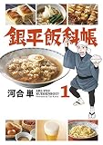 銀平飯科帳 １