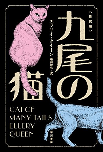 九尾の猫 表紙画像