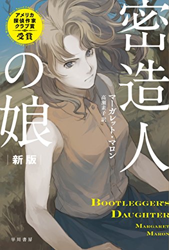 密造人の娘 表紙画像