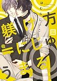躾け方＝にじゅうまる