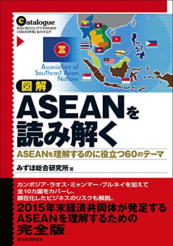 図解 ASEANを読み解く（東洋経済新報社） 表紙