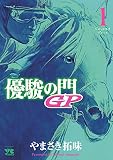 優駿の門GP 1