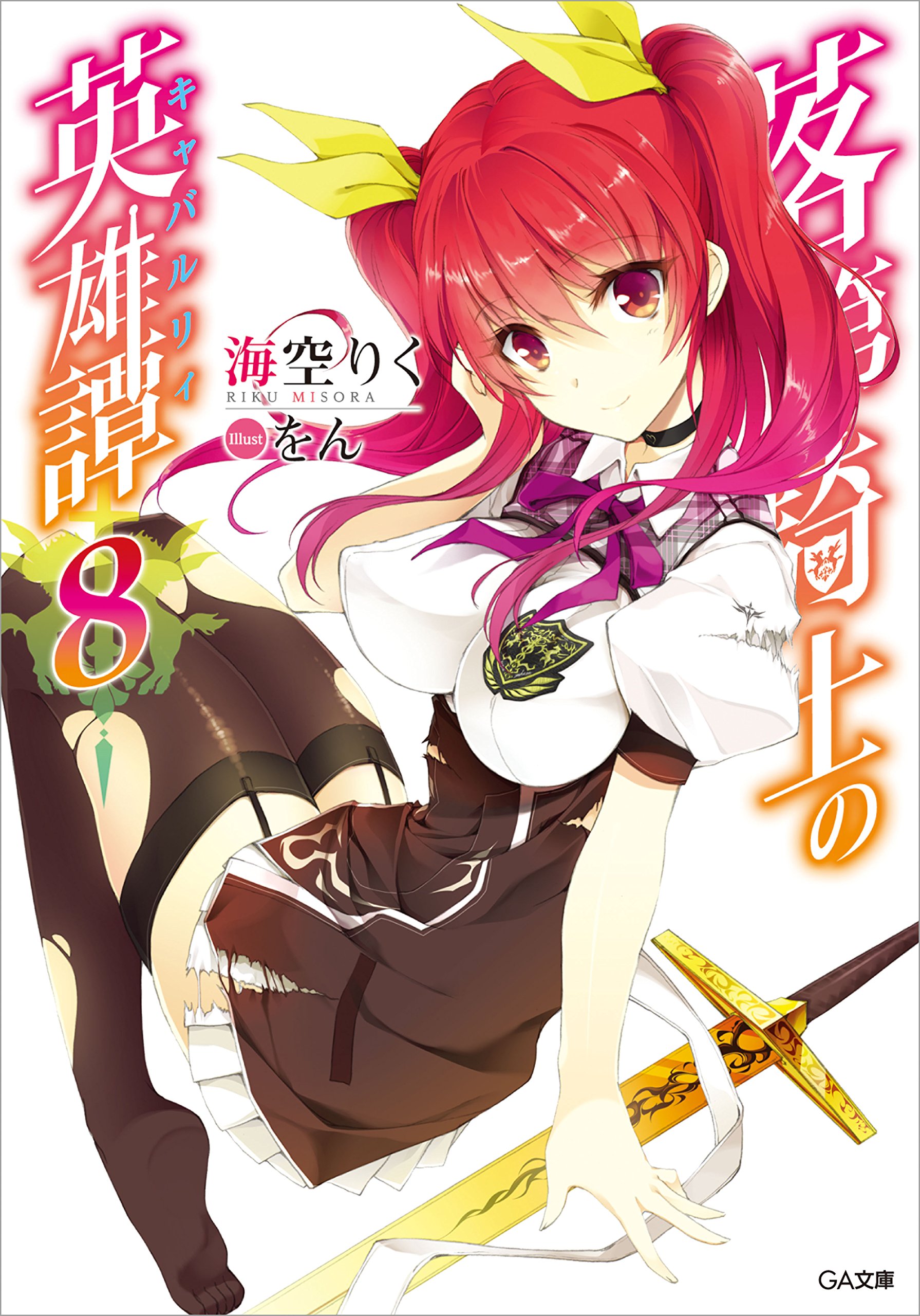 เจ้าหญิงสีชาดกับอัศวินดาบไร้เทียมทาน 8