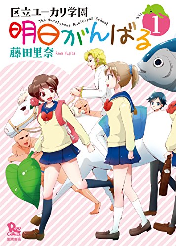 明日がんばる(1) (RYU COMICS)