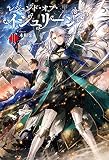 レジェンド・オブ・イシュリーン(サーガフォレスト)I